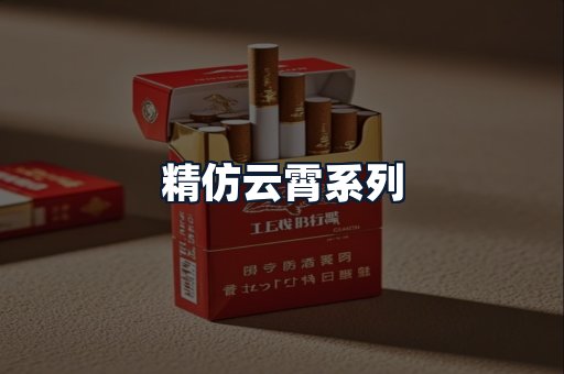 精仿云霄系列