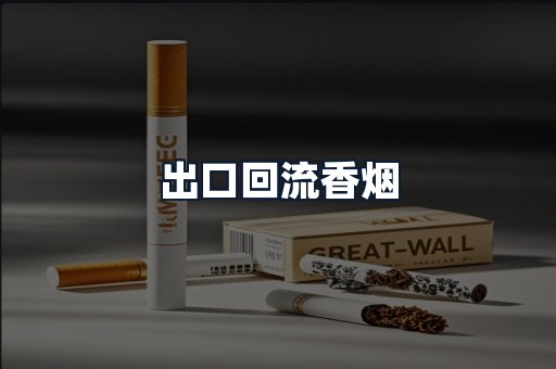 出口回流香烟