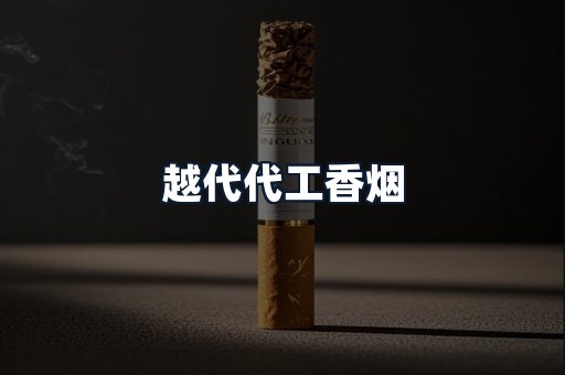 越代代工香烟