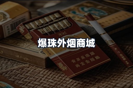 爆珠外烟商城