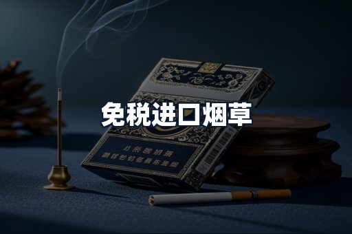 免税进口烟草